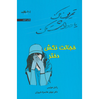 کتاب تمرین کن یادداشت کن خجالت نکش دختر