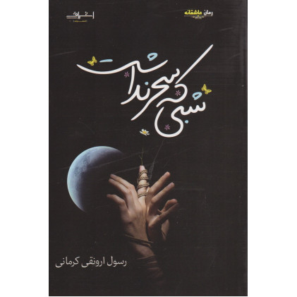 کتاب شبی که سحر نداشت