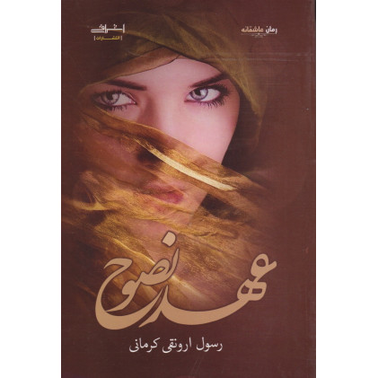 کتاب عهد نصوح