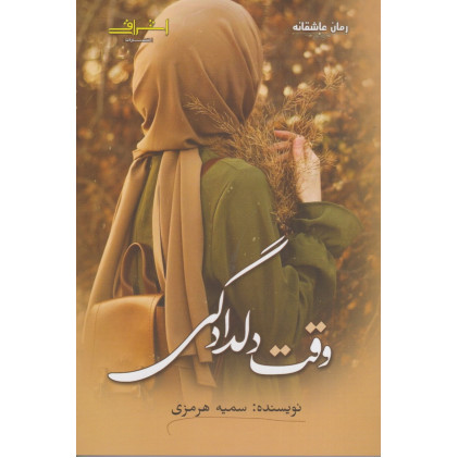 کتاب وقت دلدادگی