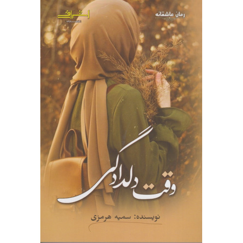کتاب وقت دلدادگی