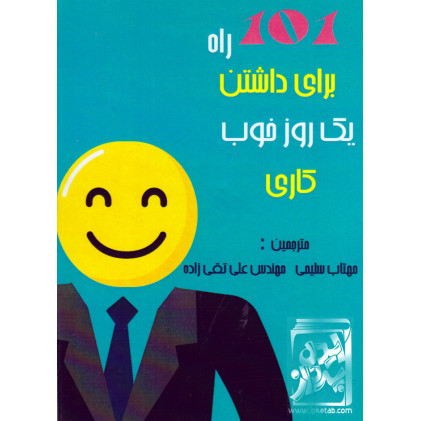 کتاب 101 راه برای داشتن یک روز خوب کاری