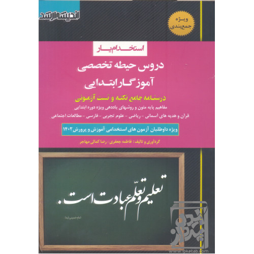 کتاب استخدام یار دروس حیطه تخصصی آموزگار ابتدایی