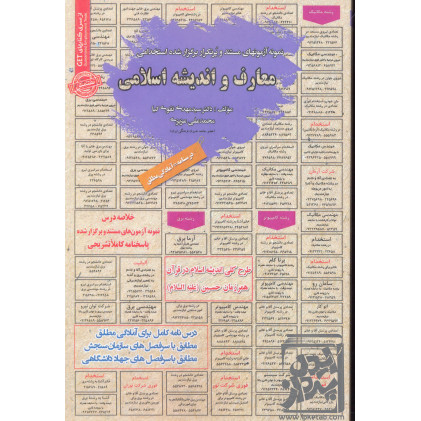 کتاب نمونه آزمونهای مستند و پرتکرار برگزار شده معارف و اندیشه اسلامی کتاب نمونه آزمونهای مستند و پرتکرار برگزار شده معارف و اندیشه اسلامی