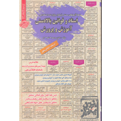 کتاب نمونه آزمونهای مستند و پرتکرار برگزار شده اسناد و قوانین بالادستی آموزش و پرورش کتاب نمونه آزمونهای مستند و پرتکرار برگزار شده اسناد و قوانین بالادستی آموزش و پرورش