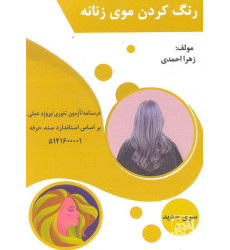 کتاب رنگ کردن موی زنانه کتاب رنگ کردن موی زنانه