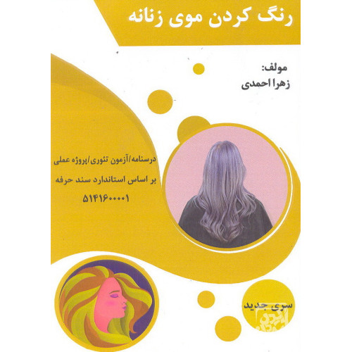 کتاب  رنگ کردن موی زنانه