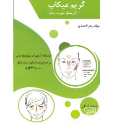 کتاب گریم میکاپ (آرایشگر صورت زنانه) کتاب گریم میکاپ (آرایشگر صورت زنانه)