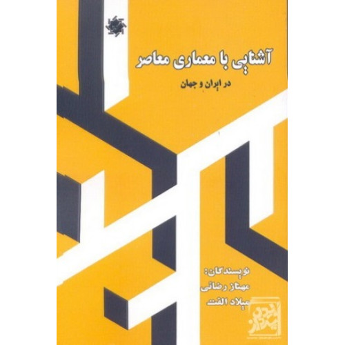 کتاب آشنایی با معماری معاصر در ایران و جهان 