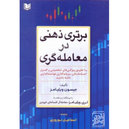 کتاب برتر ذهنی درمعامله گری