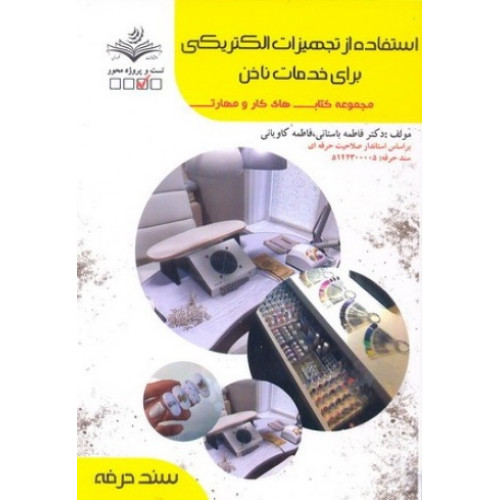 کتاب استفاده از تجهیزات الکتریکی برای خدمات ناخن