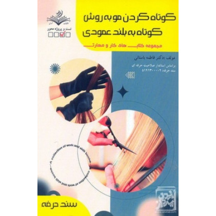 کتاب کوتاه کردن مو به روش کوتاه به بلند عمودی