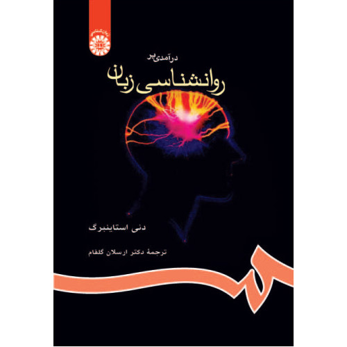کتاب درآمدی بر روانشناسی زبان