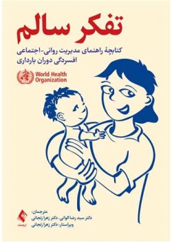 کتاب تفکر سالم کتابچه راهنمای مدیریت روانی-اجتماعی افسردگی دوران بارداری