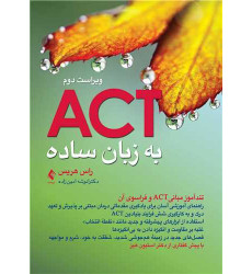 کتاب اکت (ACT) به زبان ساده ویراست دوم تندآموز مبانیACT و فراسوی آن کتاب اکت (ACT) به زبان ساده ویراست دوم تندآموز مبانیACT و فراسوی آن