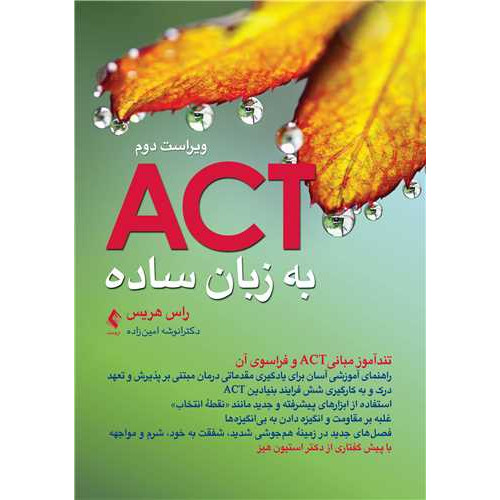 کتاب اکت (ACT) به زبان ساده ویراست دوم تندآموز مبانیACT و فراسوی آن