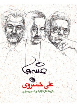 کتاب گزیده آثار گرافیک و تصویرسازی علی خسروی