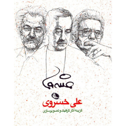کتاب گزیده آثار گرافیک و تصویرسازی علی خسروی