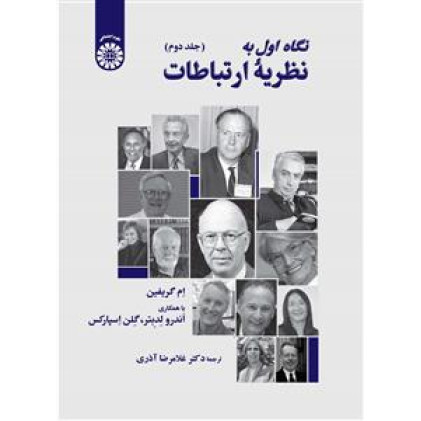 نگاه اول به نظریه ارتباطات