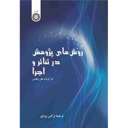 کتاب روش های پژوهش در تئاتر و اجرا