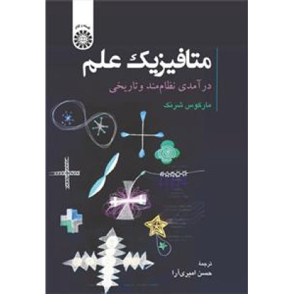 کتاب متافیزیک علم درآمدی نظام مند و تاریخی