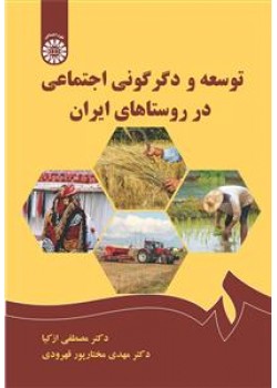 کتاب توسعه و دگرگونی اجتماعی در روستاهای ایران