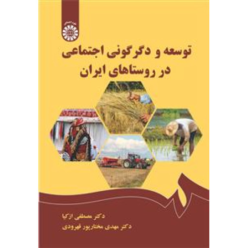 کتاب توسعه و دگرگونی اجتماعی در روستاهای ایران