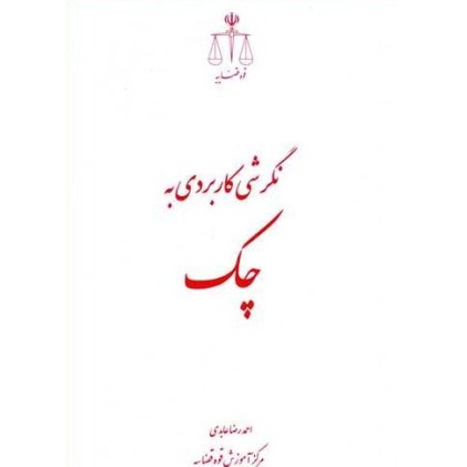کتاب نگرشی کاربردی به چک کتاب نگرشی کاربردی به چک
