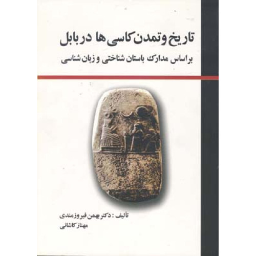 کتاب تاریخ و تمدن کاسی‌ها در بابل