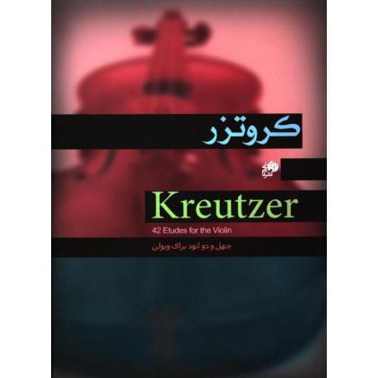 کتاب کروتزر(42 اتود برای ویولن) کتاب کروتزر(42 اتود برای ویولن)