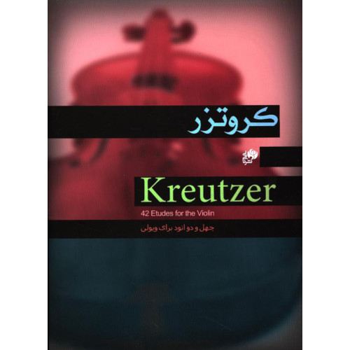 کتاب کروتزر(42 اتود برای ویولن)
