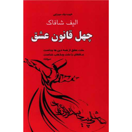 کتاب چهل قانون عشق