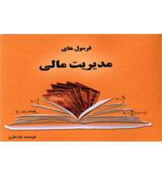 کتاب فرمول های مدیریت مالی