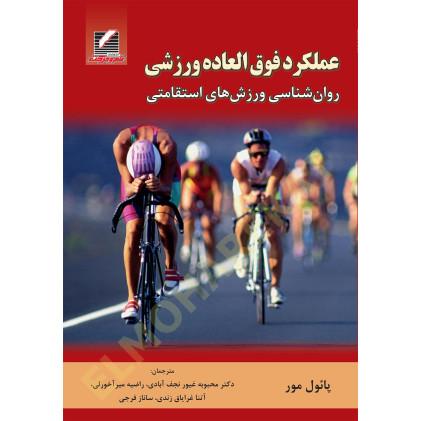 کتاب عملکرد فوق العاده ورزشی (روانشناسی ورزشهای استقامتی)