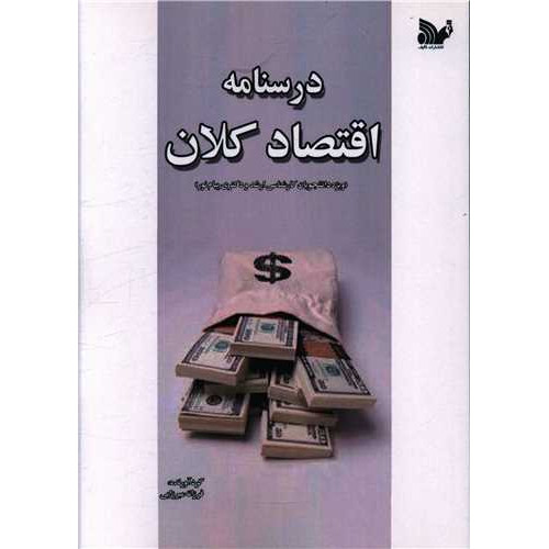 کتاب درسنامه اقتصاد کلان