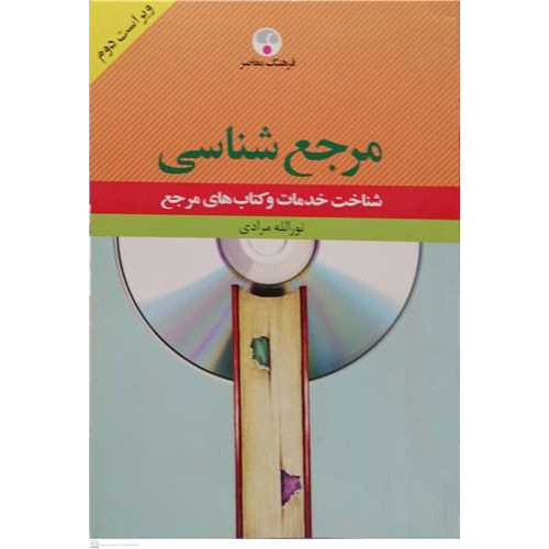 کتاب مرجع شناسی شناخت خدمات و کتاب های مرجع