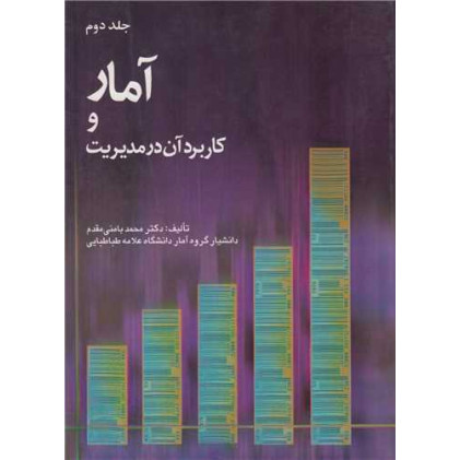 کتاب آمار و کاربرد آن در مدیریت جلد2 