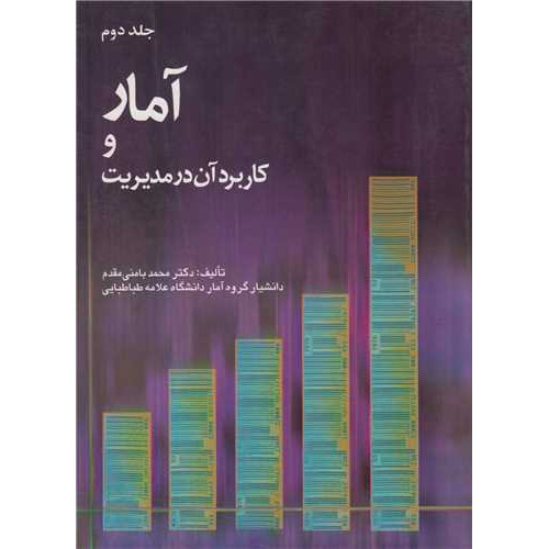 کتاب آمار و کاربرد آن در مدیریت جلد2 