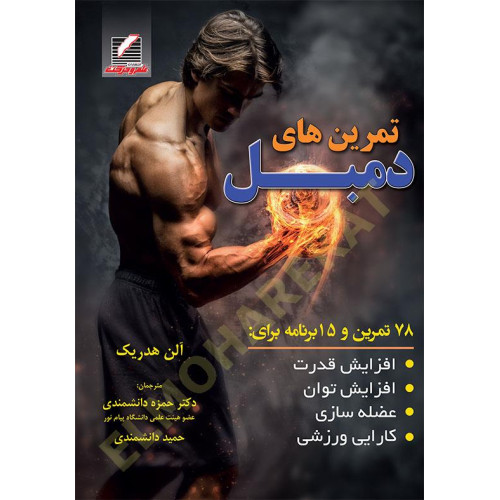 کتاب تمرینهای دمبل