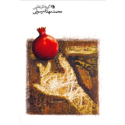 کتاب گزیده آثار نقاشی محمدمهدی رسولی