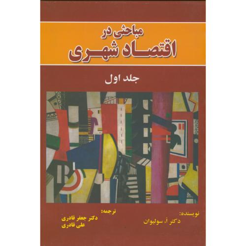 کتاب اقتصاد شهری جلد اول