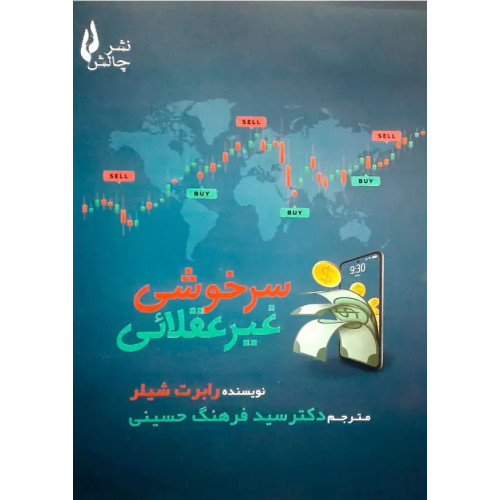 کتاب سرخوشی غیرعقلائی