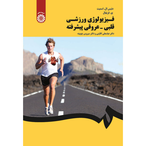 کتاب فیزیولوژی ورزشی قلبی-عروقی پیشرفته
