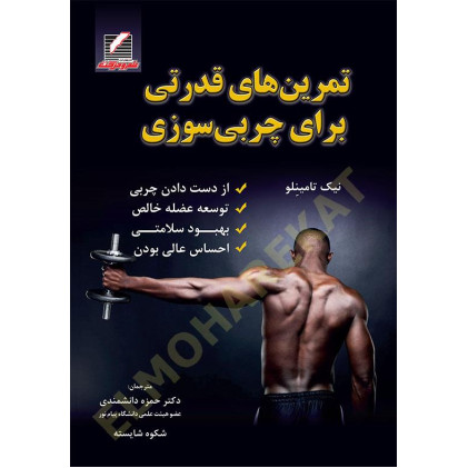 کتاب تمرینهای قدرتی برای چربی سوزی