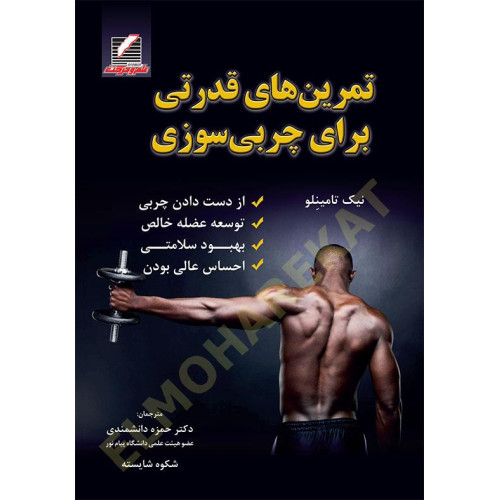 کتاب تمرینهای قدرتی برای چربی سوزی