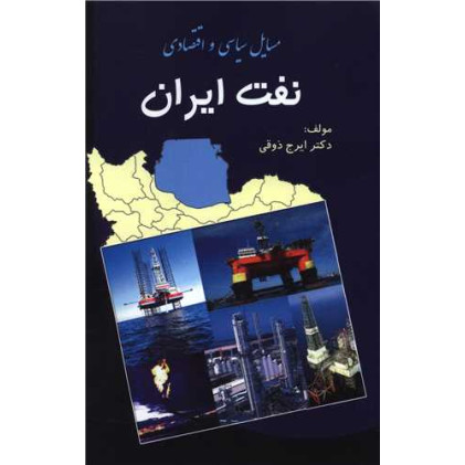 کتاب مسایل سیاسی و اقتصادی نفت ایران کتاب مسایل سیاسی و اقتصادی نفت ایران