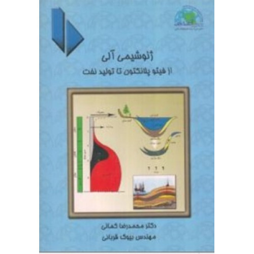 کتاب ژئوشیمی از فیتو پلانکتون تا تولید نفت