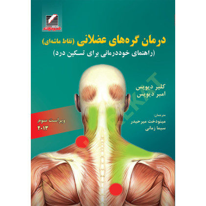 کتاب درمان گره‌های عضلانی (نقاط ماشه‌ای) راهنمای خوددرمانی برای تسکین درد