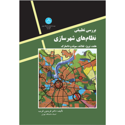 کتاب بررسی تطبیقی نظامهای شهرسازی 2952