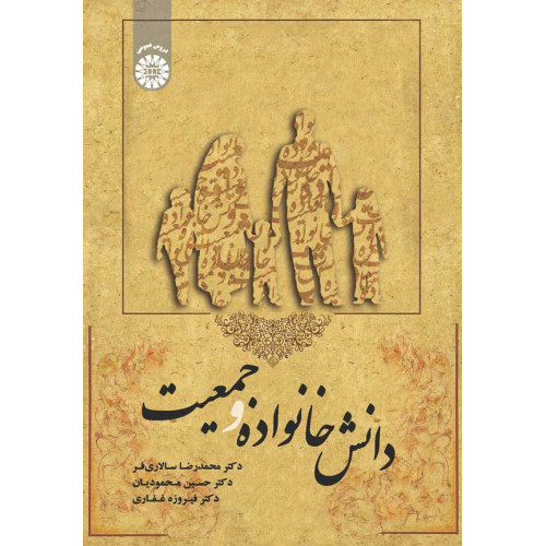 دانش خانواده و جمعیت